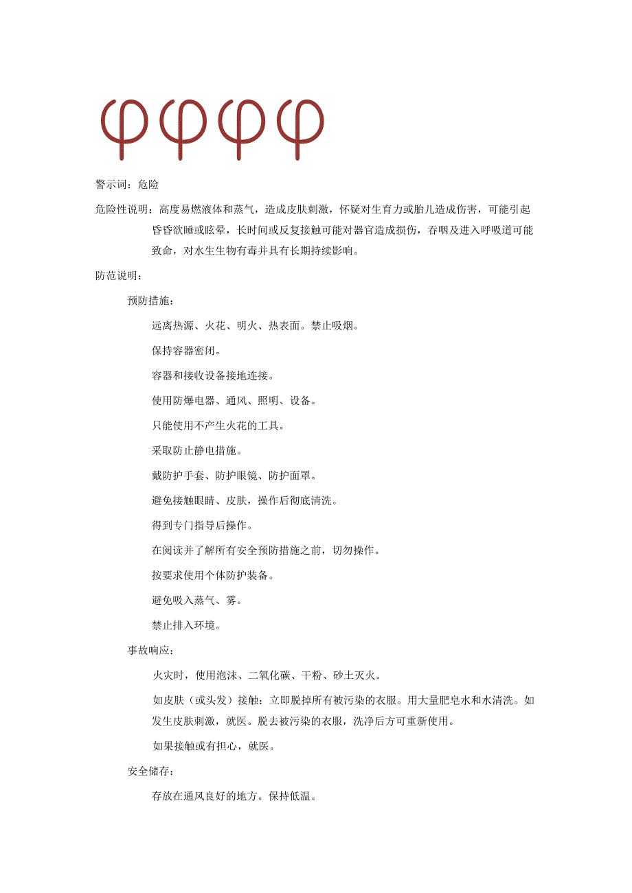2025《己烷、正己烷安全技术说明书MSDS》CAS号110543.docx_第2页