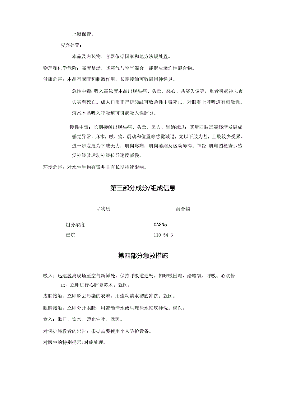 2025《己烷、正己烷安全技术说明书MSDS》CAS号110543.docx_第3页