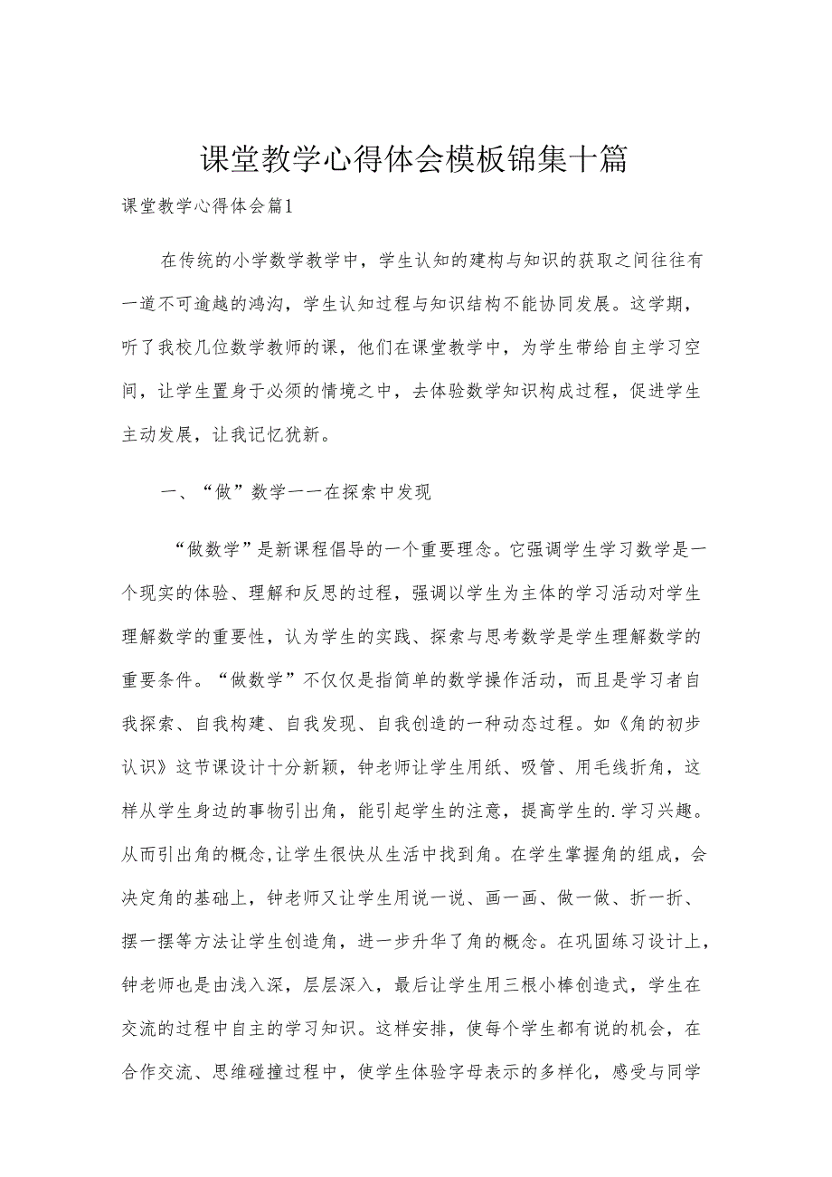 课堂教学心得体会模板锦集十篇.docx_第1页