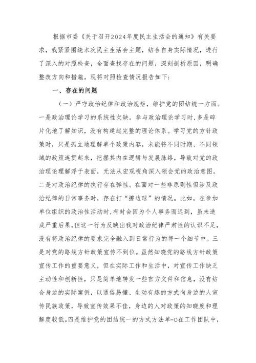 最新单位领导干部2024年专题民主生活、组织生活检查材料（围绕“四个带头”）word范文.docx