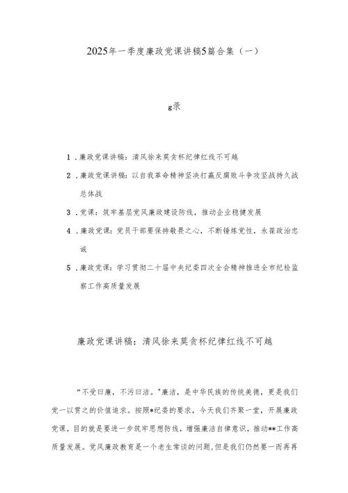 2025年一季度廉政党课讲稿5篇合集（一）.docx