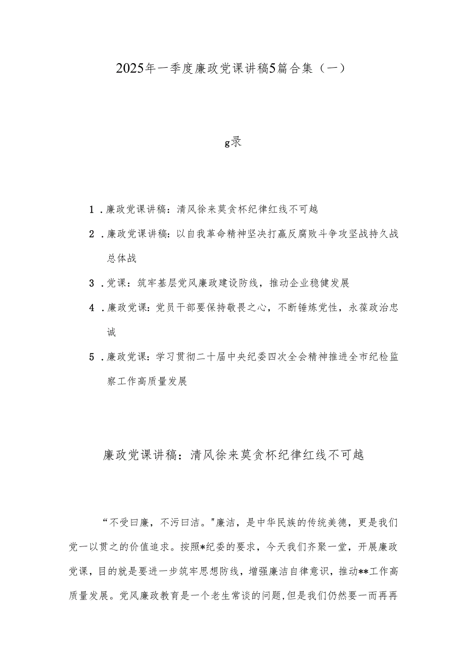 2025年一季度廉政党课讲稿5篇合集（一）.docx_第1页