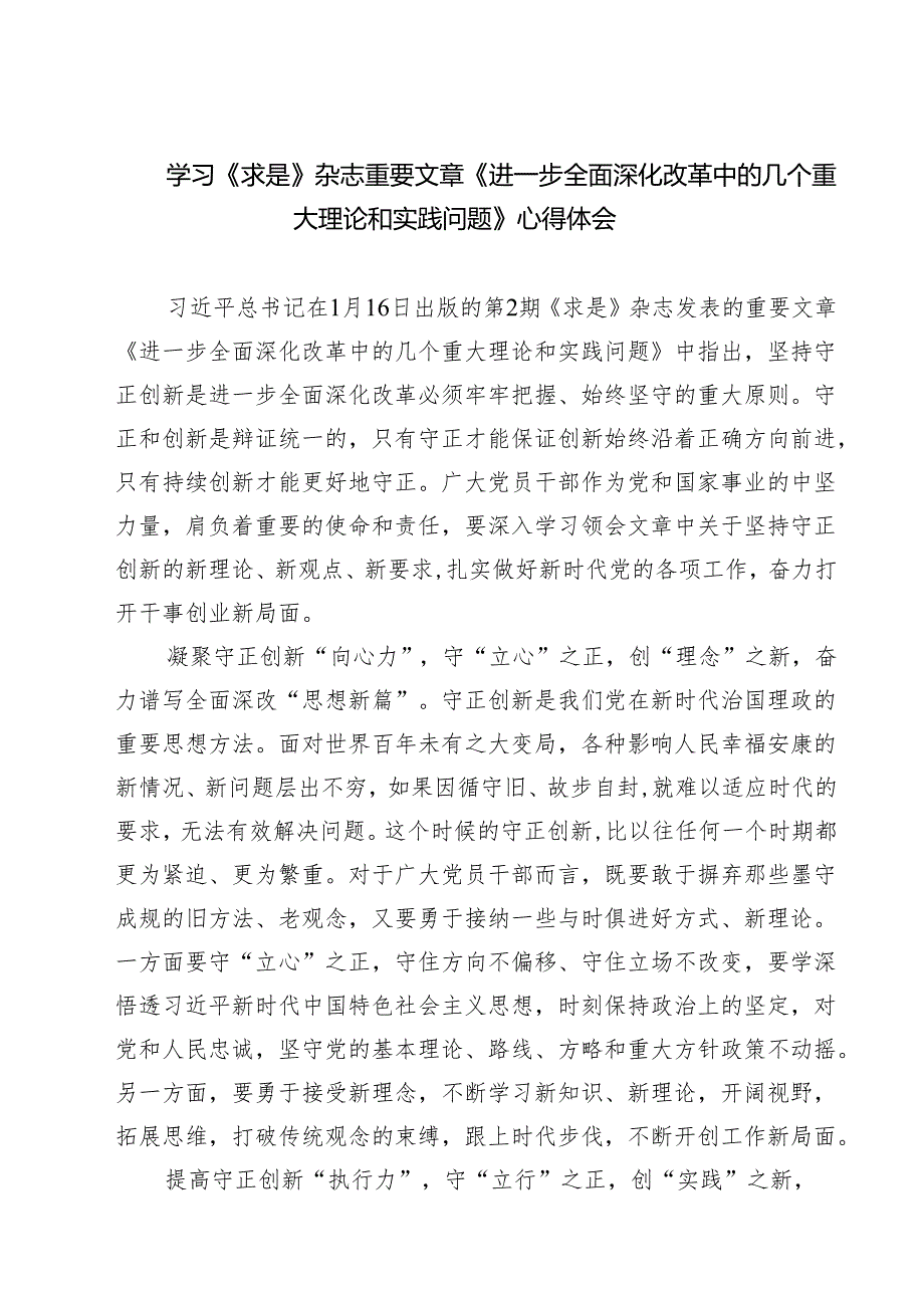 5篇 学习《求是》杂志重要文章《进一步全面深化改革中的几个重大理论和实践问题》心得体会最新.docx_第1页