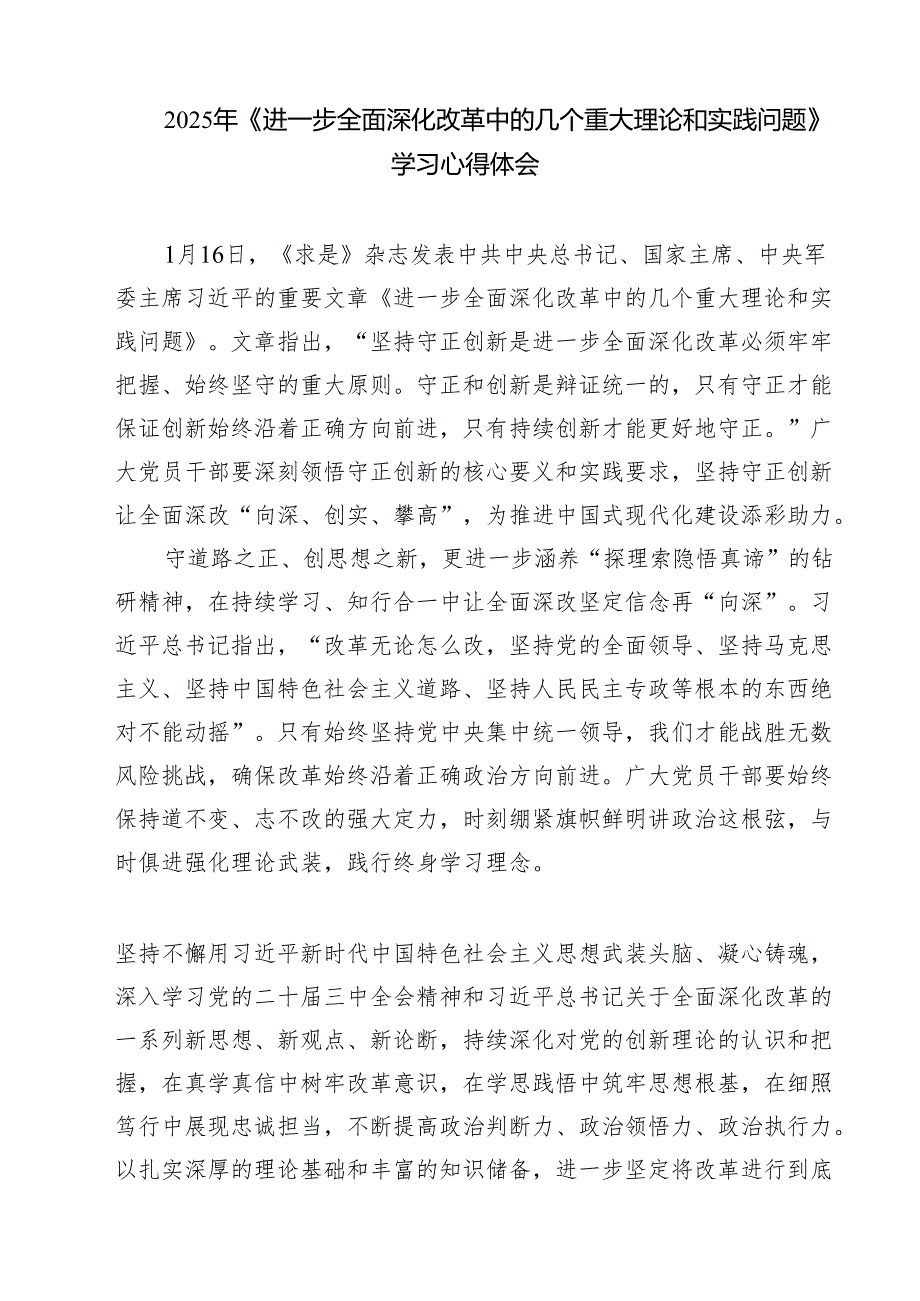 5篇 学习《求是》杂志重要文章《进一步全面深化改革中的几个重大理论和实践问题》心得体会最新.docx_第3页