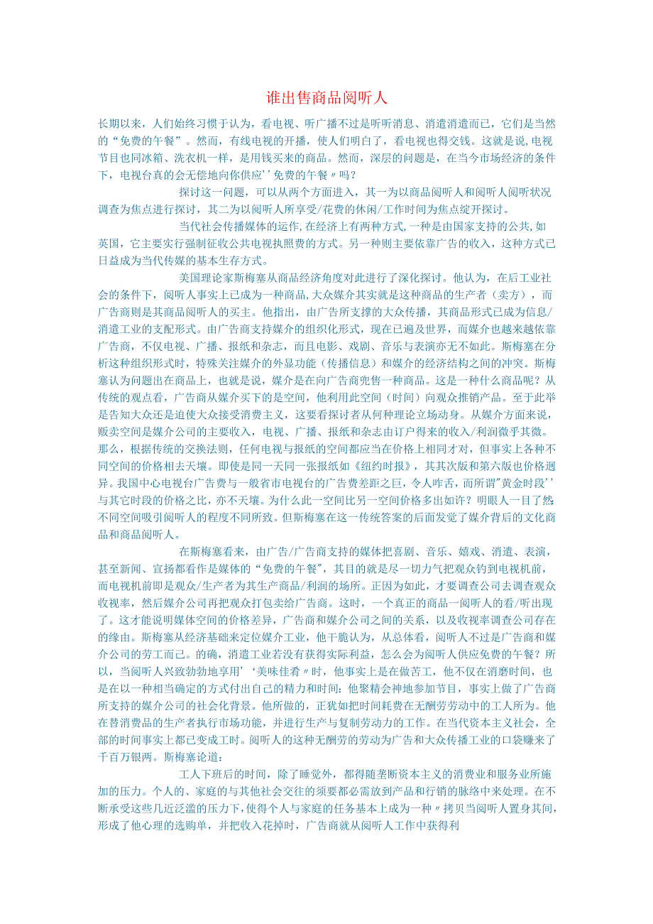 新闻传媒论文谁出售商品阅听人.docx_第1页