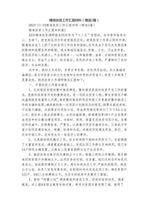 精准扶贫工作汇报材料（精选3篇）.docx