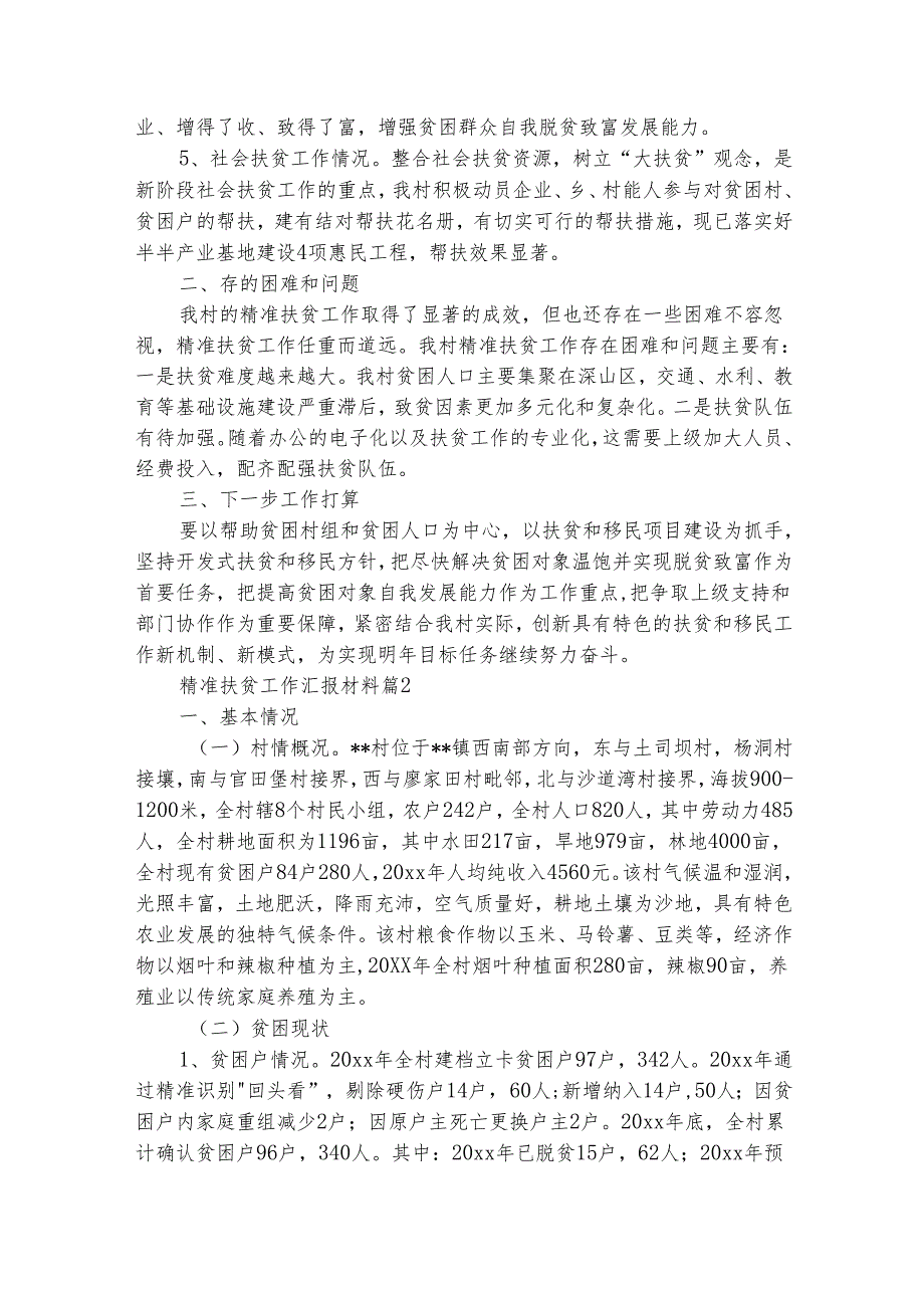 精准扶贫工作汇报材料（精选3篇）.docx_第2页