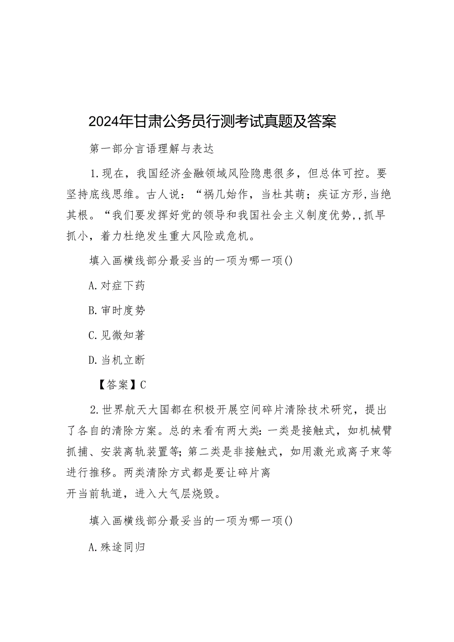 2024年甘肃公务员行测考试真题及答案.docx_第1页