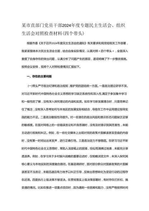 某市直部门党员干部2024专题民主生活会、组织生活会对照检查材料（四个带头）.docx