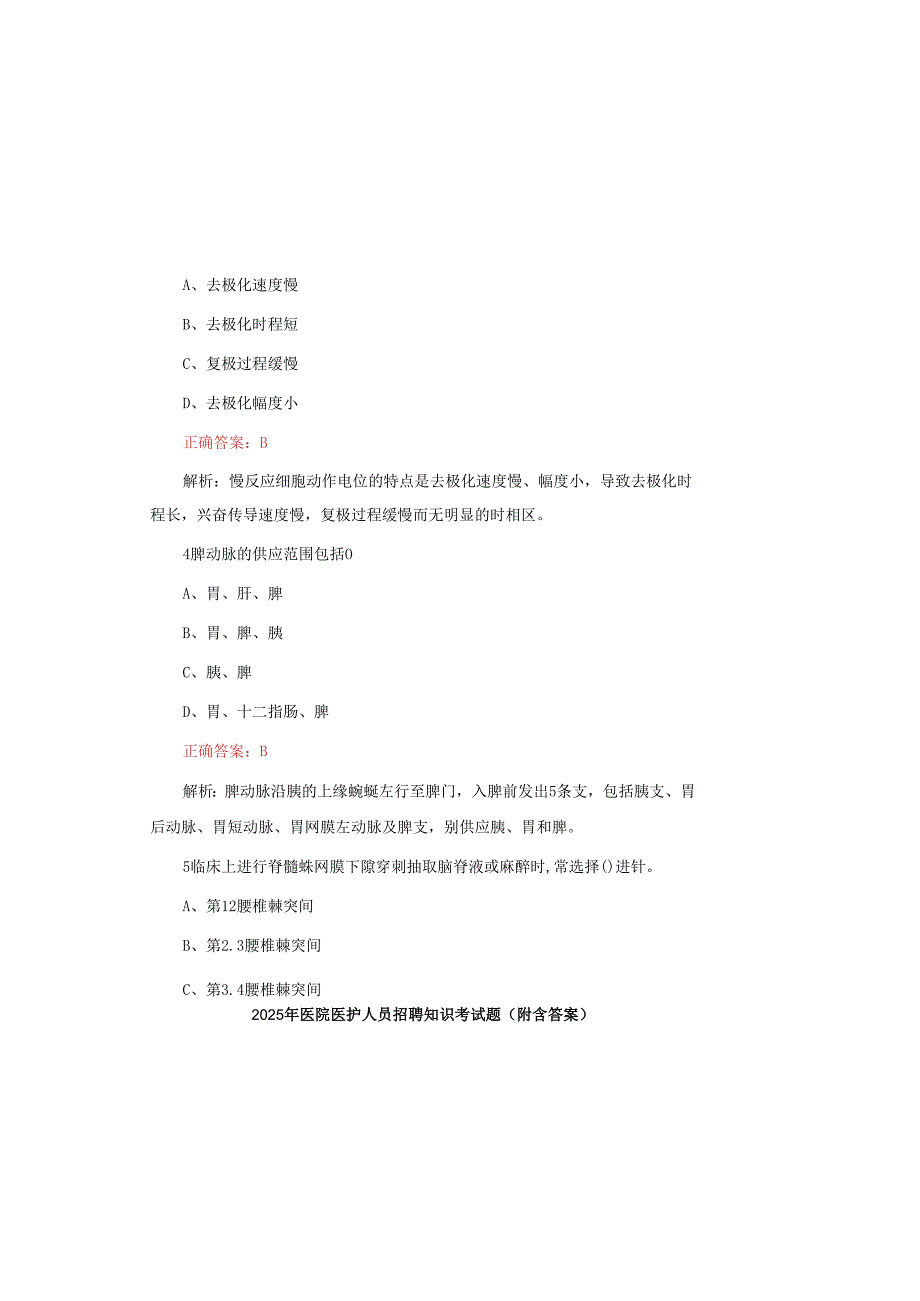 2025年医院医护人员招聘知识考试题(附含答案).docx_第1页
