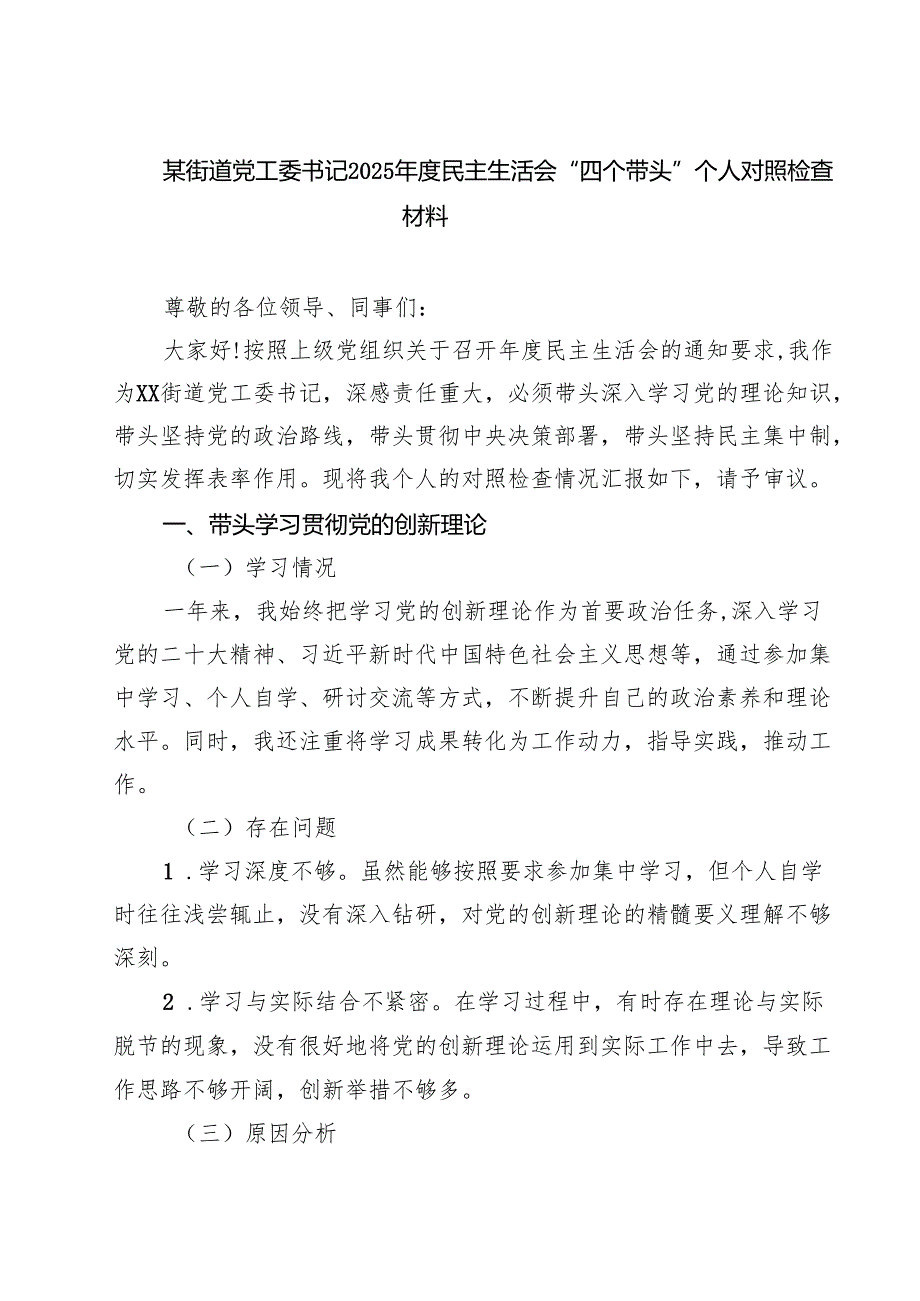某街道党工委书记2025民主生活会“四个带头”个人对照检查材料9篇（详细版）.docx_第1页