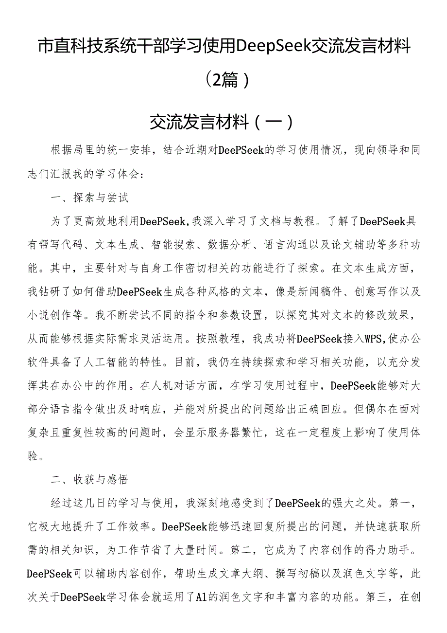市直科技系统干部学习使用DeepSeek交流发言材料（2篇）.docx_第1页