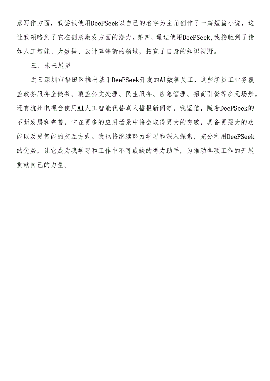 市直科技系统干部学习使用DeepSeek交流发言材料（2篇）.docx_第2页