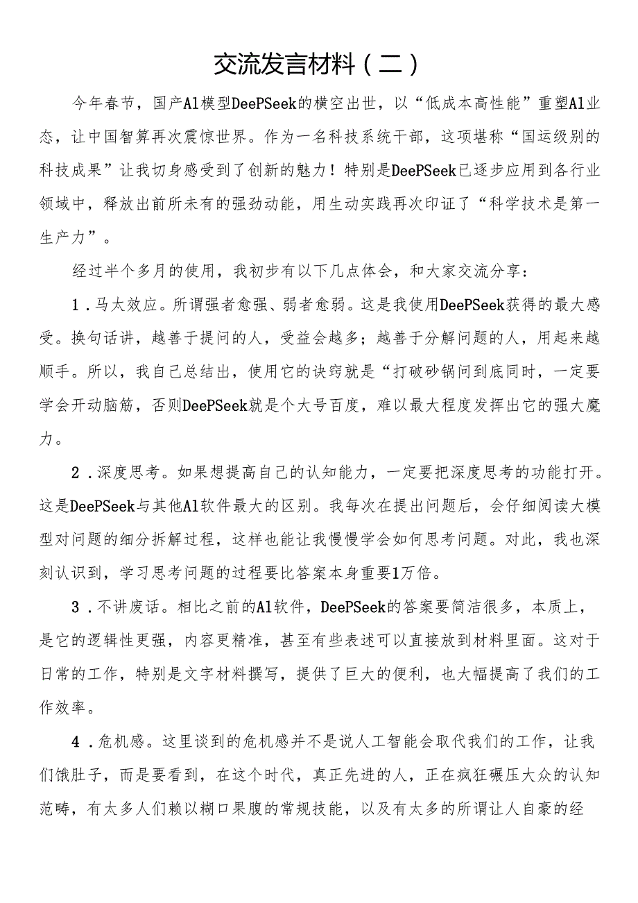 市直科技系统干部学习使用DeepSeek交流发言材料（2篇）.docx_第3页