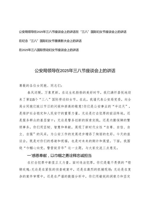 公安局领导在2025年三八节座谈会上的讲话+在“三八”国际妇女节座谈会上的讲话+在纪念“三八”国际妇女节暨表彰大会上的讲话.docx