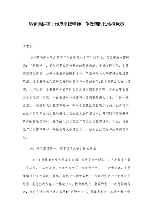 微党课讲稿：传承雷锋精神争做新时代合格党员.docx