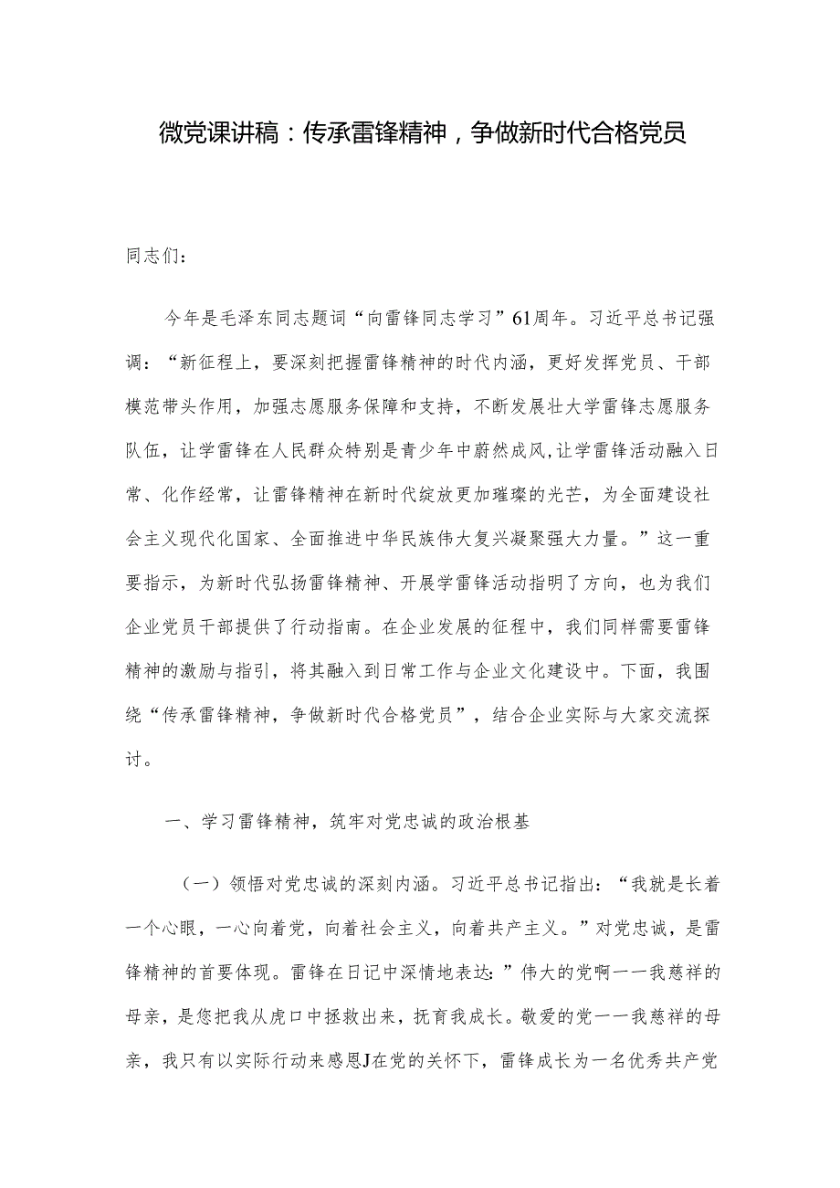 微党课讲稿：传承雷锋精神争做新时代合格党员.docx_第1页