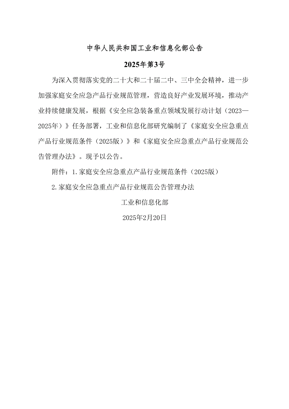 家庭安全应急重点产品行业规范公告管理办法（2025版）.docx_第1页