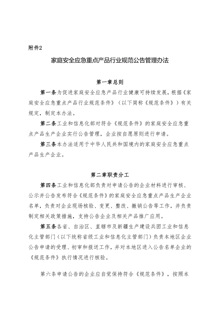家庭安全应急重点产品行业规范公告管理办法（2025版）.docx_第2页