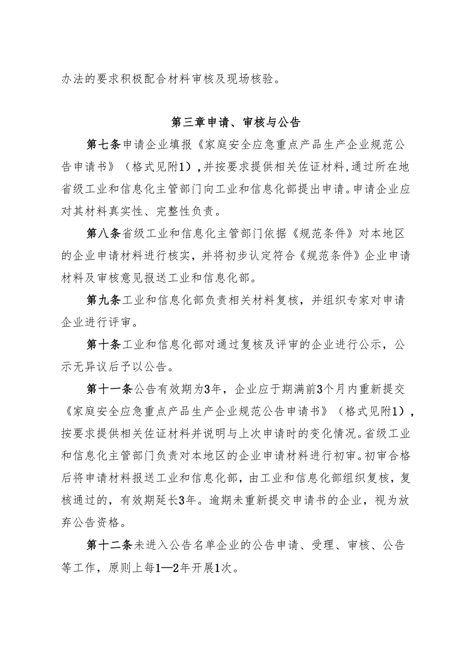 家庭安全应急重点产品行业规范公告管理办法（2025版）.docx_第3页