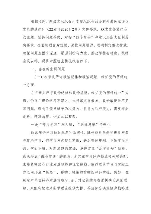 最新领导班子2024专题组织生活检查材料“四个带头+意识形态”word范文.docx