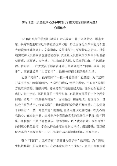 （四篇）学习《进一步全面深化改革中的几个重大理论和实践问题》心得体会通用.docx