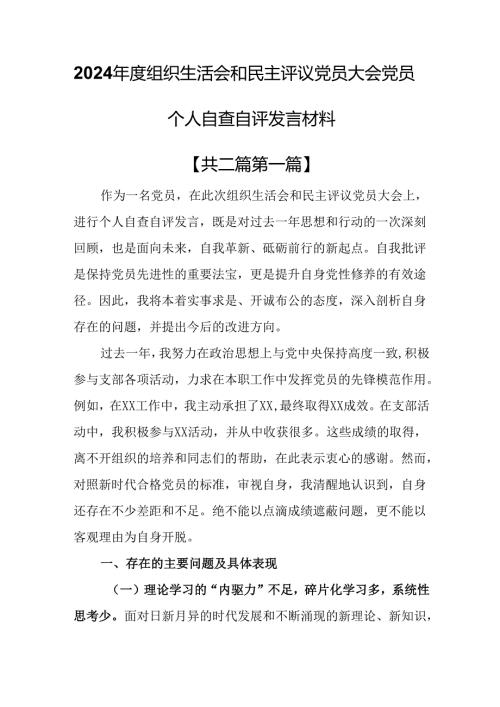 （2篇）2024组织生活会和民主评议党员大会党员个人自查自评发言材料.docx