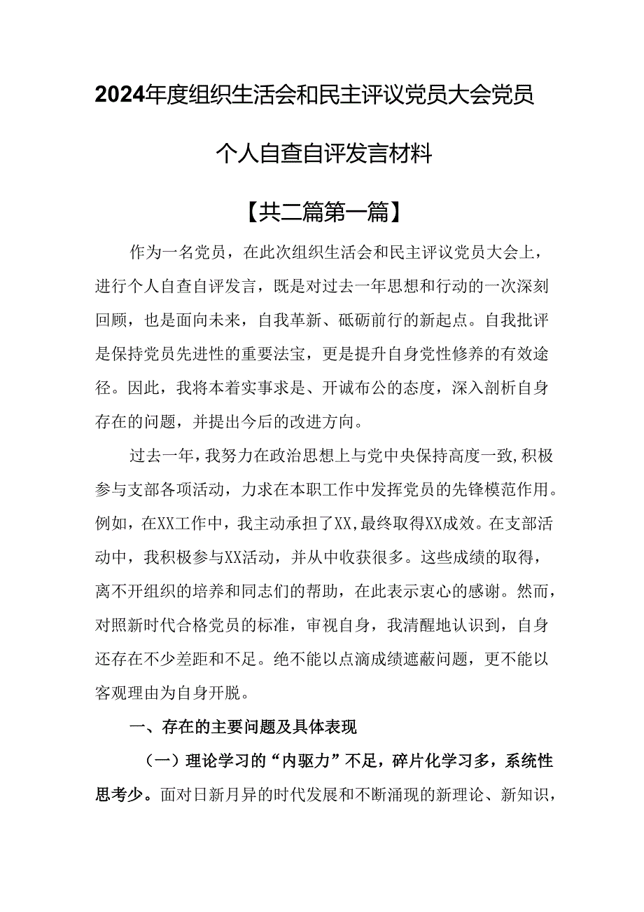（2篇）2024组织生活会和民主评议党员大会党员个人自查自评发言材料.docx_第1页