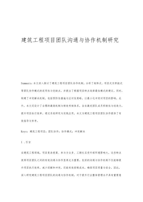 建筑工程项目团队沟通与协作机制研究.docx