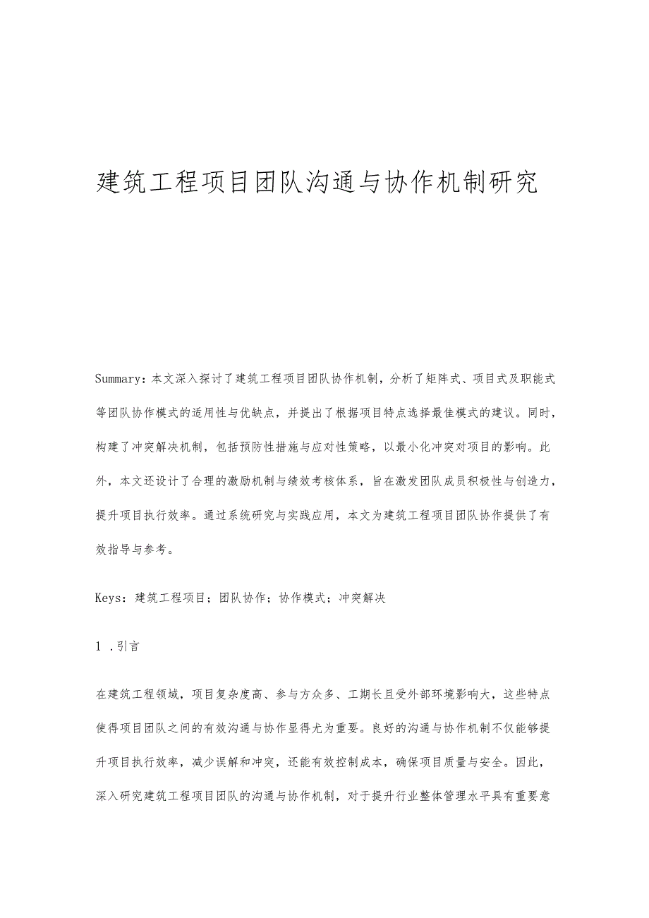 建筑工程项目团队沟通与协作机制研究.docx_第1页