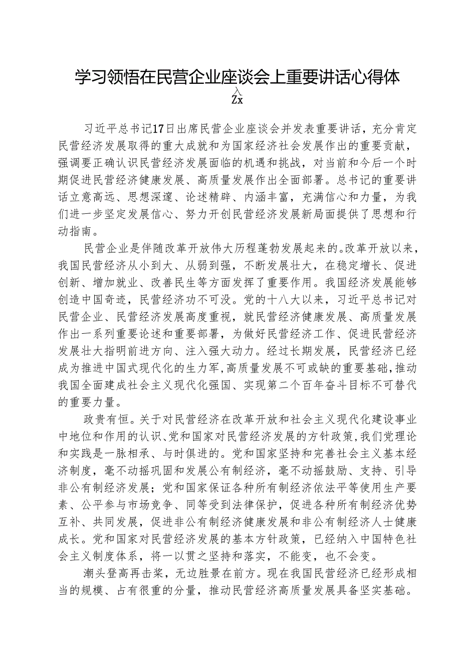 学习领悟在民营企业座谈会上重要讲话心得体会 五篇.docx_第1页