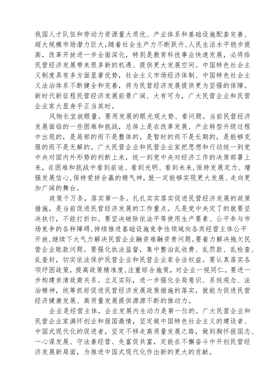 学习领悟在民营企业座谈会上重要讲话心得体会 五篇.docx_第2页