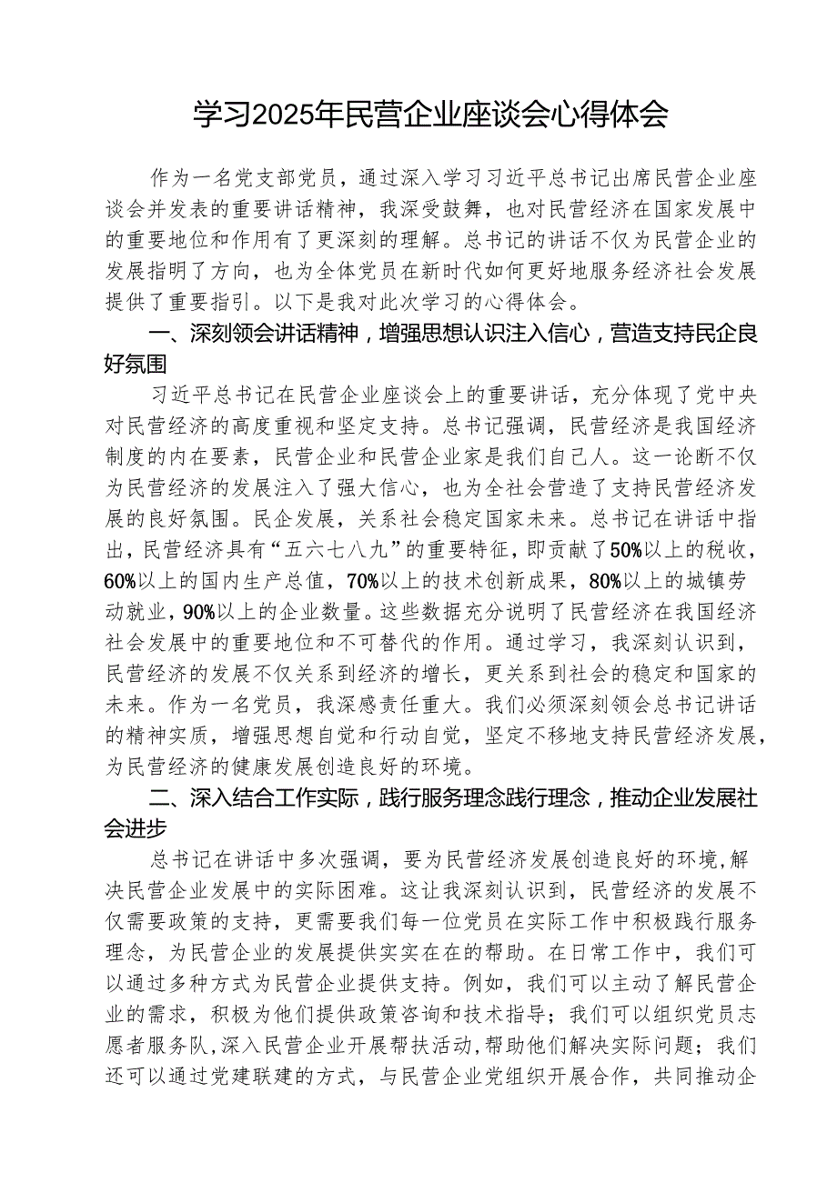 学习领悟在民营企业座谈会上重要讲话心得体会 五篇.docx_第3页