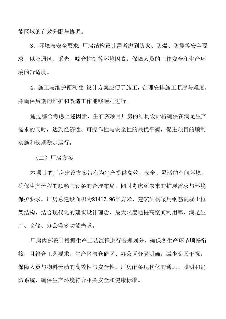 生石灰项目建筑工程方案（参考范文）.docx_第1页