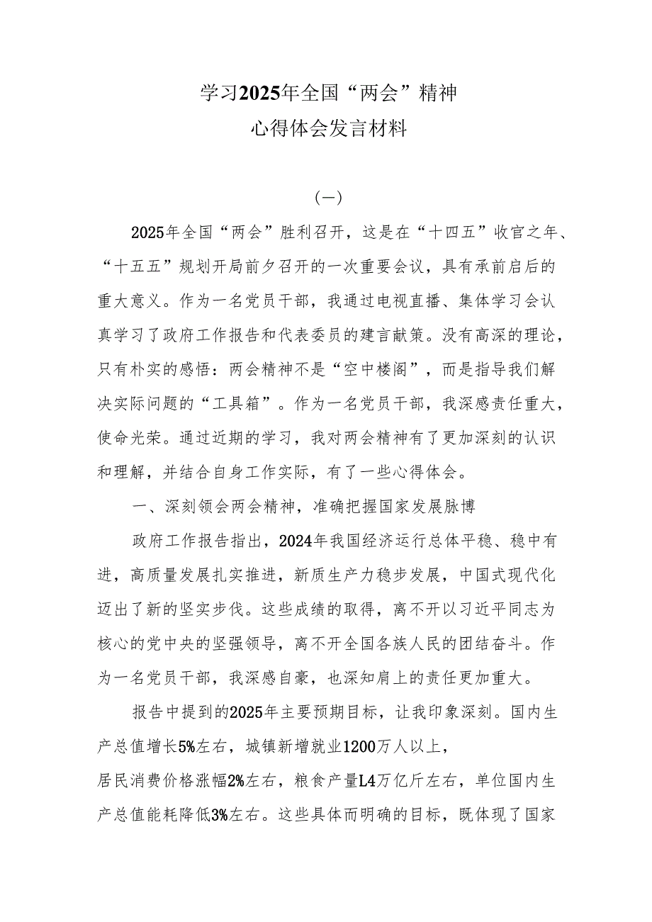 学习2025年全国“两会”精神心得体会发言材料.docx_第1页
