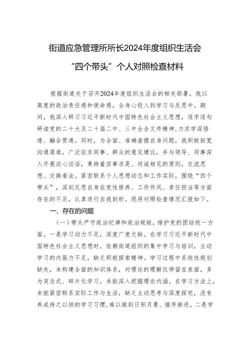 街道应急管理所所长2024组织生活会“四个带头”个人对照检查材料(1).docx