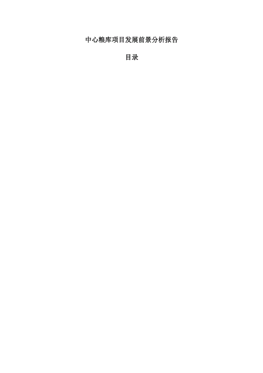 中心粮库项目发展前景分析报告.docx_第1页