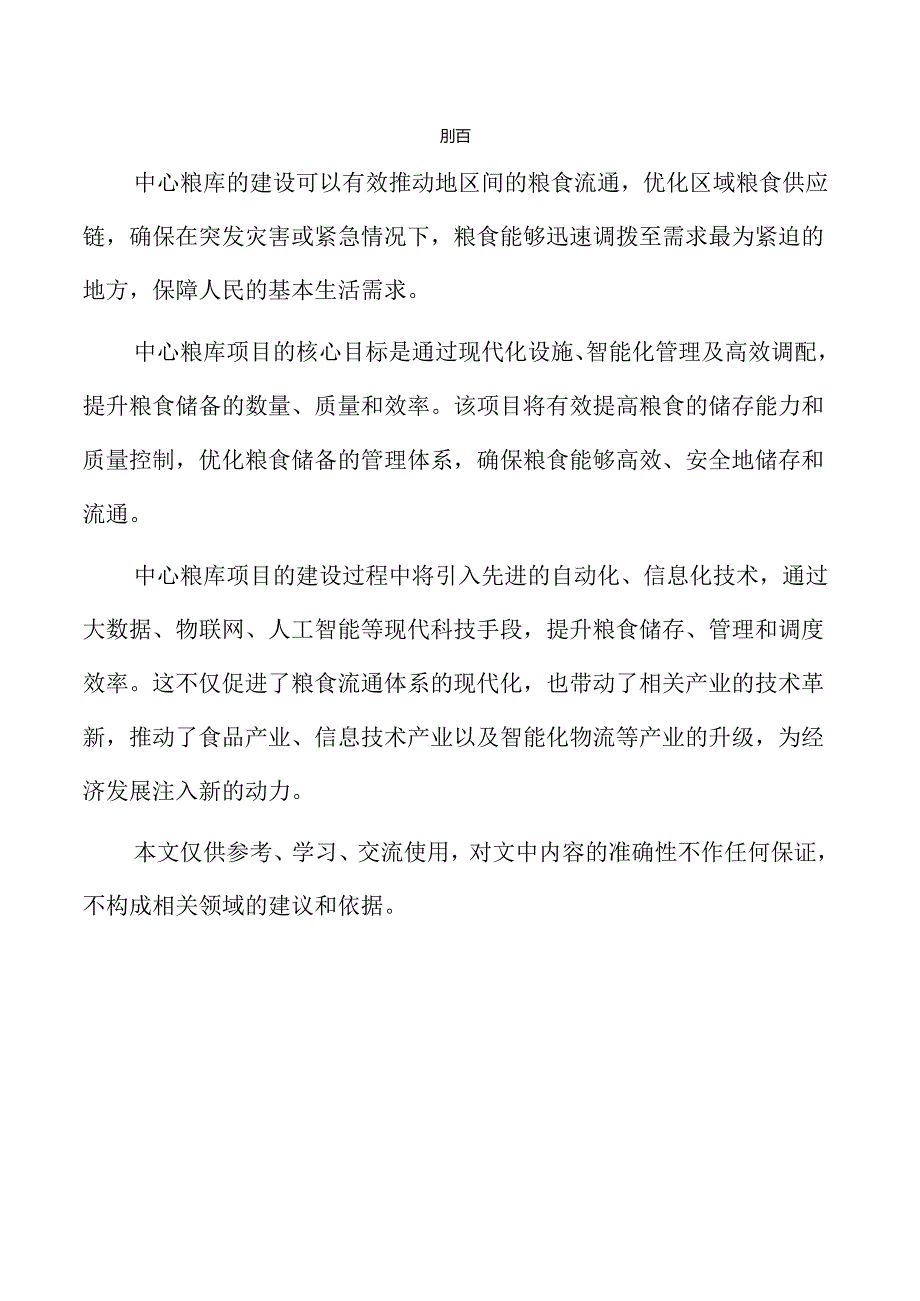 中心粮库项目发展前景分析报告.docx_第2页