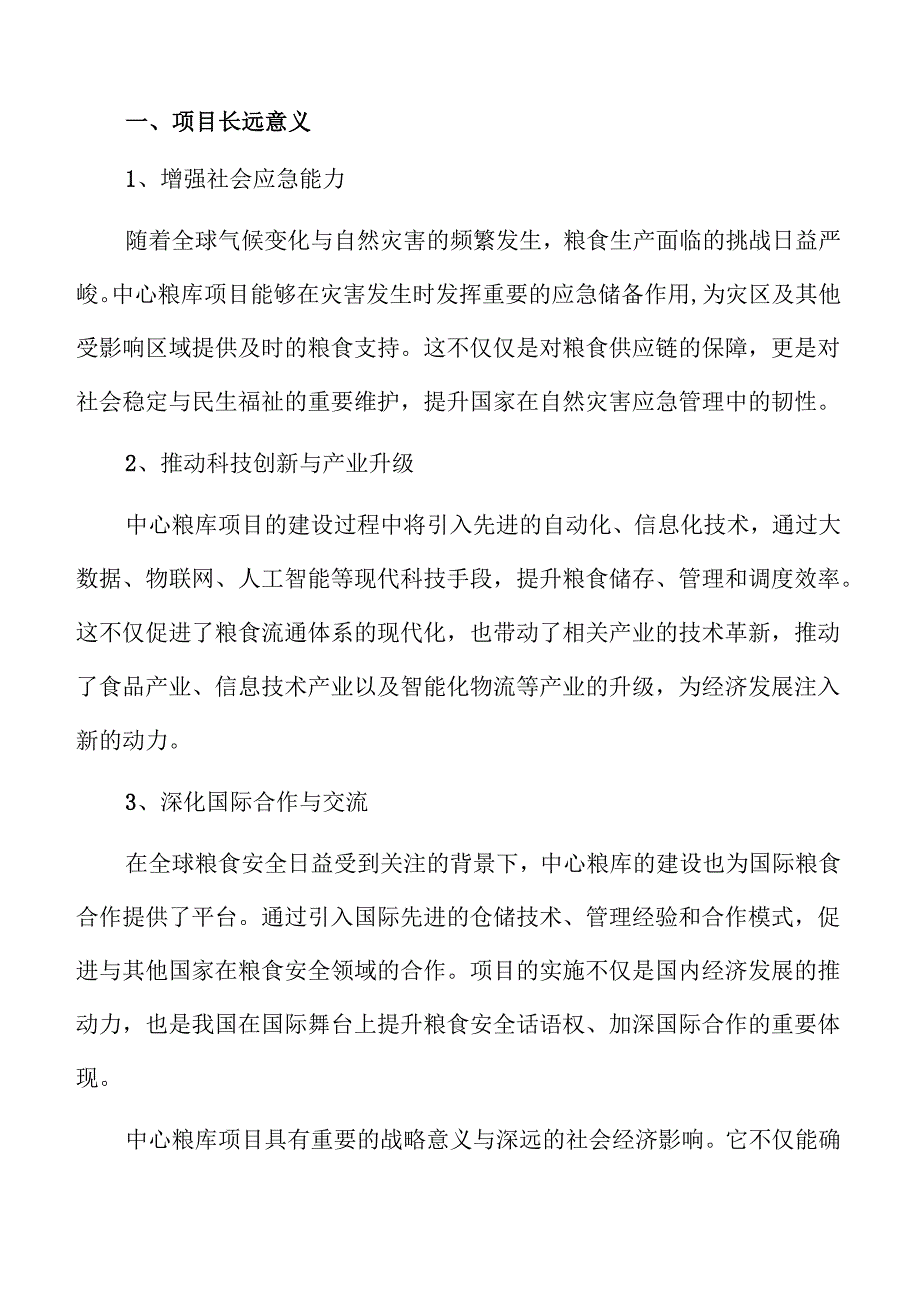 中心粮库项目发展前景分析报告.docx_第3页
