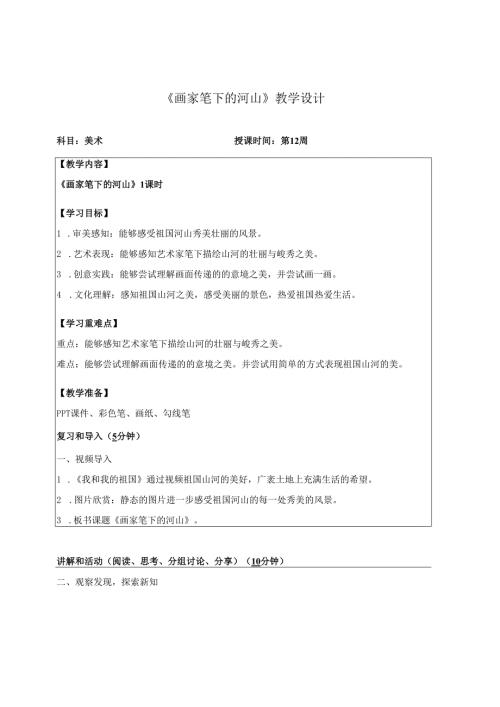 （2025新教材）岭南版一年级美术下册《画家笔下的河山》教学设计.docx