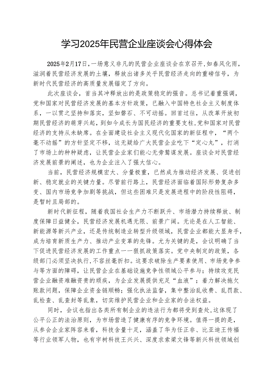 （3篇）学习2025年民营企业座谈会心得体会范文.docx_第1页