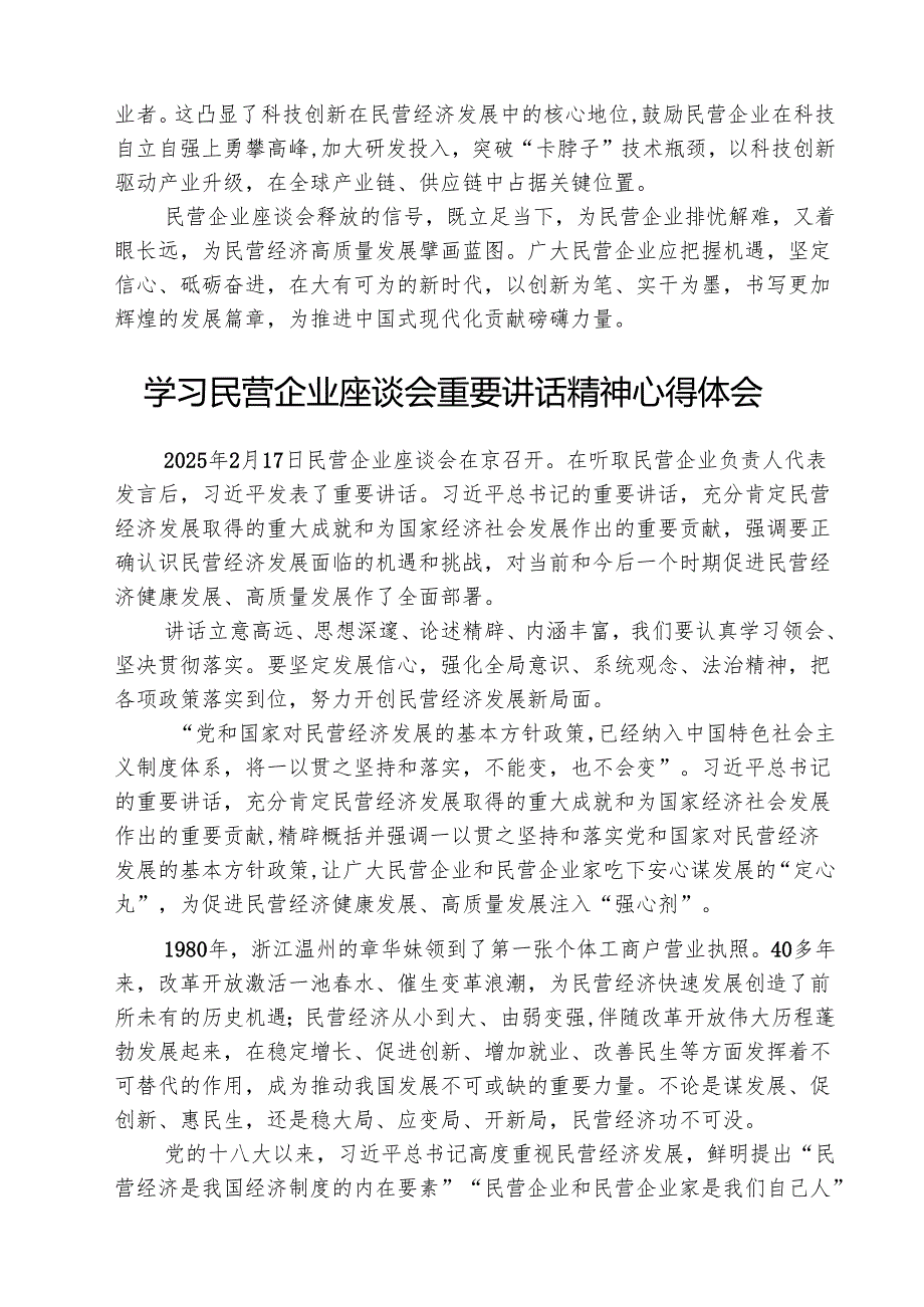 （3篇）学习2025年民营企业座谈会心得体会范文.docx_第2页