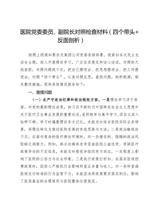 医院党委委员、副院长2024年民主生活会对照检查材料（四个带头＋反面剖析）.docx