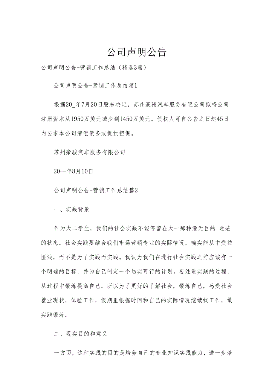 公司声明公告.docx_第1页