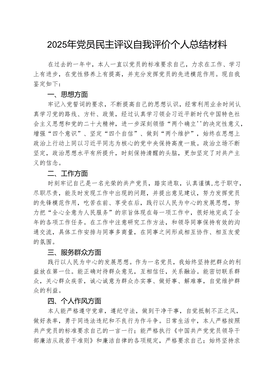 （3篇）2025年党员民主评议自我评价个人总结材料汇编.docx_第1页
