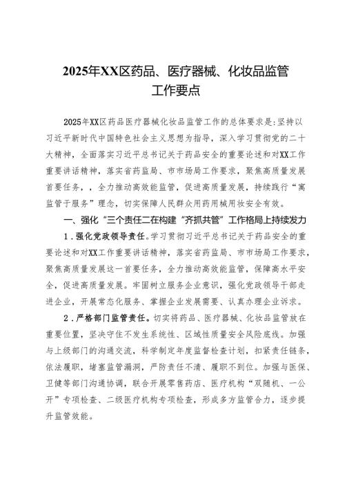 2025年区药品、医疗器械、化妆品监管工作要点.docx