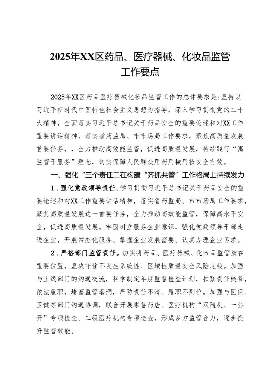 2025年区药品、医疗器械、化妆品监管工作要点.docx_第1页