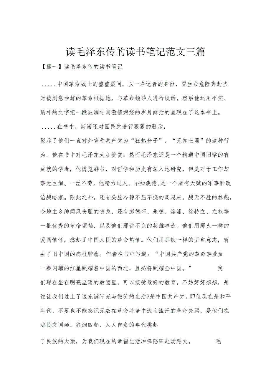 读毛泽东传的读书笔记范文三篇.docx_第1页
