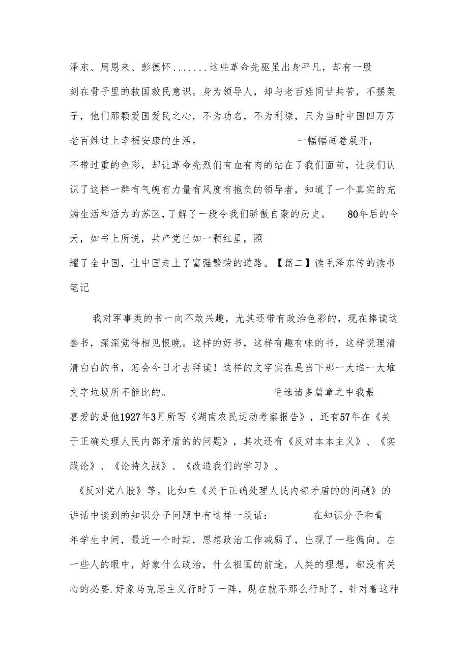 读毛泽东传的读书笔记范文三篇.docx_第2页