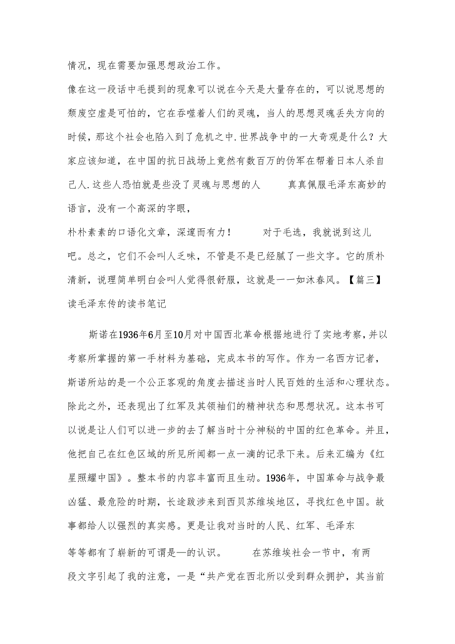 读毛泽东传的读书笔记范文三篇.docx_第3页